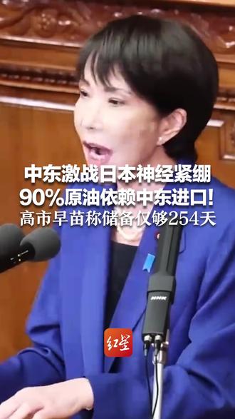 中东激战日本神经紧绷 90%原油依赖中东进口!高市早苗称储备仅够254天 日媒警告:这将是生死攸关的问题