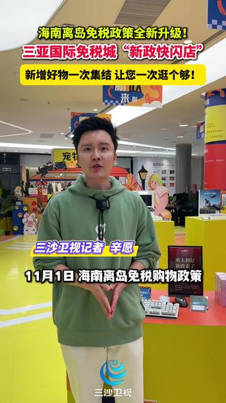 海南离岛免税政策全新升级!三亚国际免税城“新政快闪店”,新增好物一次集结,让您一次逛个够!#视听中国看海南 #机遇无琼大#硬实力中国魂#海南封关免税福利知多少