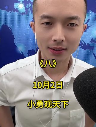 10月2日 第八集#热点新闻事件 #全球看点 #国际热点