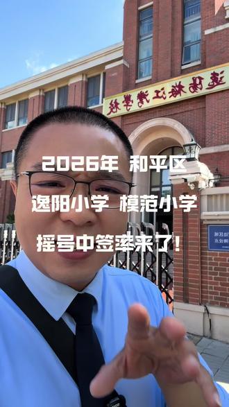 2026年:逸阳小学,模范小学,摇号中签率! #天津幼升小 #逸阳梅江湾国际学校 #买房那些事 #买房避坑