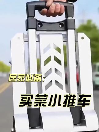 亮朵小推车可折叠便携小拉车买菜快递拉货手拉车行,李购物车#折叠式手推车#小推车#移动小推车#折叠购物车小拉#好物推荐🔥