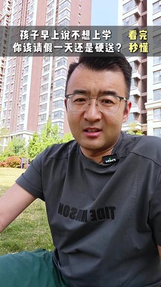 孩子早上说不想上学,你该请假一天还是硬送?看完,秒懂 #青春期心理 #厌学休学 #家庭教育 #黑白颠倒 #沉迷手机