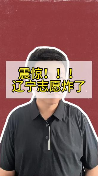 震惊的辽宁高考志愿!!!#辽宁高考 #志愿填报 #分数线 #专升本 #本科线