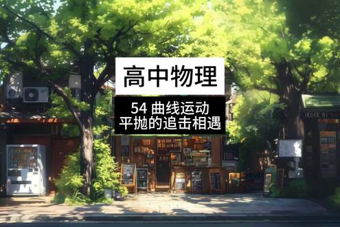 54 高中物理 曲线运动 平抛运动的追击相遇#高考 #知识分享 #学习