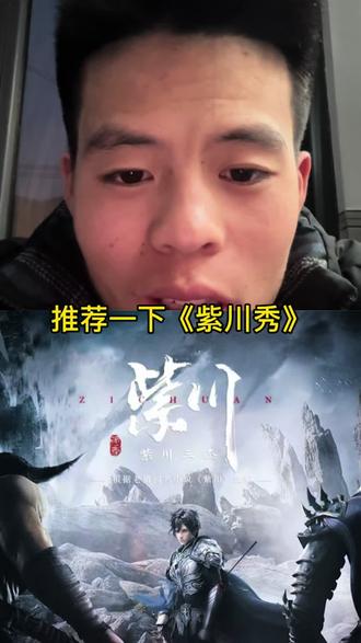 这个动漫确实挺不错的#国漫