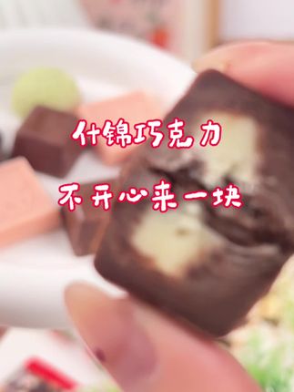 #零食推荐 #巧克力 #开心 #强烈推荐 #上热门🔥 各种口味,总有一颗适合你,开心不开心都来一颗🥰