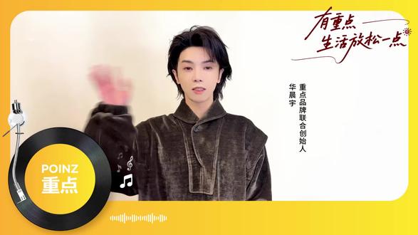 重点品牌联合创始人@华晨宇yu 喊你一起来划重点啦!#华晨宇重点品牌联合创始人 #华晨宇