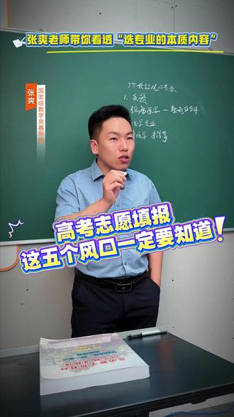 高考志愿填报 五个风口一定要知道 #志愿填报#专业#高考#填报#避坑指南