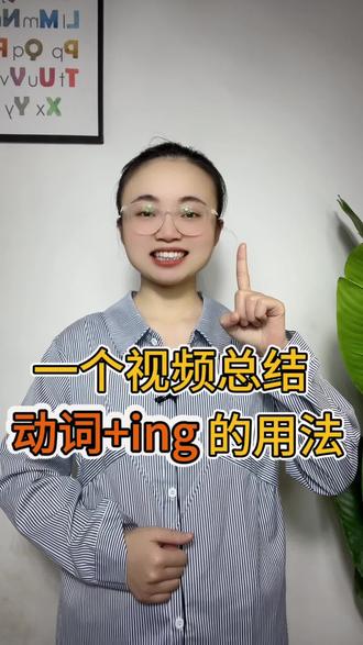一个视频学会动词ing用法,学会了给老师一颗小星星吧~#英语 @抖音小助手