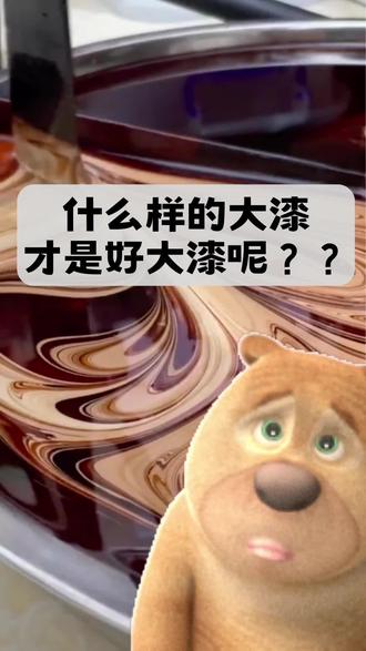 什么样的漆是好大漆呢??#你在抖音搜什么 #大漆 #大漆工艺 #非遗 #科普