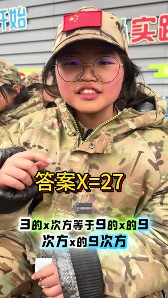 #原创视频
曾经不爱说话,现在敢问王老师问题,这是一个质的跳跃。
各位,你们算出答案了没?