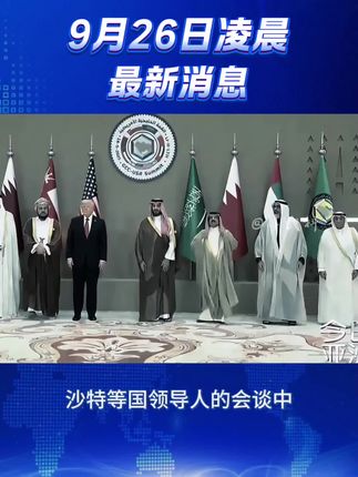 #国际新闻#中东局势#俄乌冲突#全球看点#军事科普