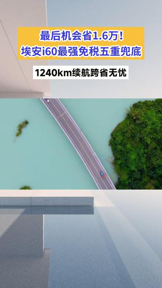 最后机会省1.6万!埃安i60最强免税五重兜底,1240km续航跨省无忧 #最强免税5重兜底_省钱第一车#埃安i60中国增程SUV普及者 #埃安i60