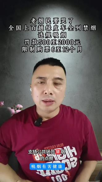 绿皮车全列禁烟引热议!罚2000还限购票,你支持吗? 最近全国14个铁路局同步出手,超过300趟普速列车,全面取消连接处吸烟点,从车厢、过道、卫生间到车门夹缝,全程全域禁止吸烟。#公共场合禁烟 #吸烟有害健康 #绿皮火车#禁烟