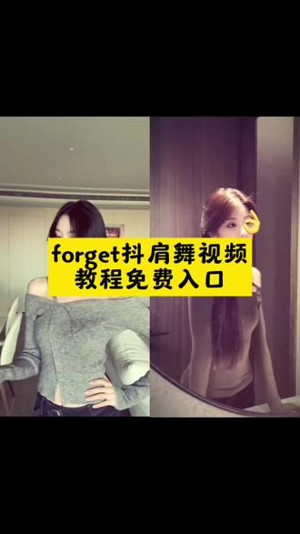 #即梦aiforget抖肩舞 #卡点舞视频教程免费入口,帅哥美萌娃萌宠#forget抖肩舞 #卡点舞 #nstnewstart发芽计划教程来了免费入口