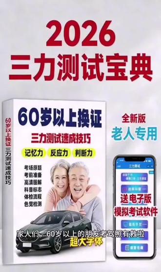 2026新版60岁以上考驾照驾考知识手册老年人换证三力测试速成技巧#老年人三力测试 #三力测试题 #三力测试