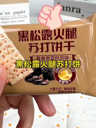 #dou上热门 黑松露×火腿双料加持,这款苏打饼干太绝了!解馋必备,高端味蕾体验!#美食 #零食 #苏打饼干 #零食推荐