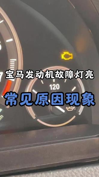 宝马发动机故障灯亮起?6大原因全解析!#海城宝马专修 #发动机故障灯亮 #宝马故障灯 #宝马发动机故障灯 #宝马知识