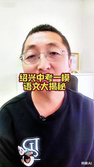 绍兴中考一模语文“大揭秘”:三大信号直指备考核心,家长不看孩子错失高分先机!#新昌#浙江中考