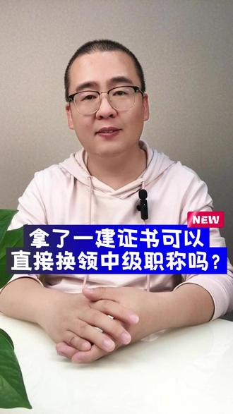 拿了一建证书可以直接换领中级职称证书吗?#中级职称 #太原中级职称 #太原职称评审