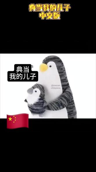 典当我的儿子中文版 #meme #memes #梗图 #抽象
