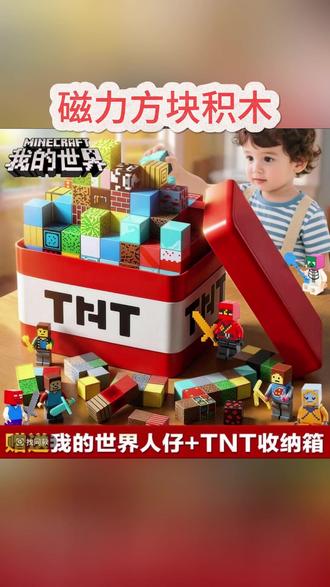 磁力积木玩具 11【TNT炸弹箱版本】我的世界磁力方块积木磁吸拼装玩具男女孩模型#儿童玩具 #男孩女孩玩具 #女孩玩具 #玩具推荐 #我的世界周边