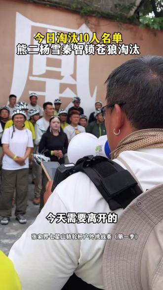 5月10日淘汰名单出来了,羊羊、熊二、秦智锁、杨雪、苍狼被淘汰,好多实力强的被淘汰了,太可惜了#张家界七星山
#CAMEL骆驼
#张家界七星山骆驼杯户外挑战赛
#老六户外打卡凤凰古城
#乡乡嘴虎皮豆干
