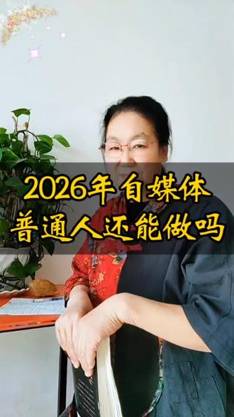 还在纠结2026年普通人,能不能做自媒体?先看3个2026年新规信号… #抖音生活观察计划 #人生没有白走的路 #伙伴计划 #2026年自媒体趋势 #普通人搞钱
