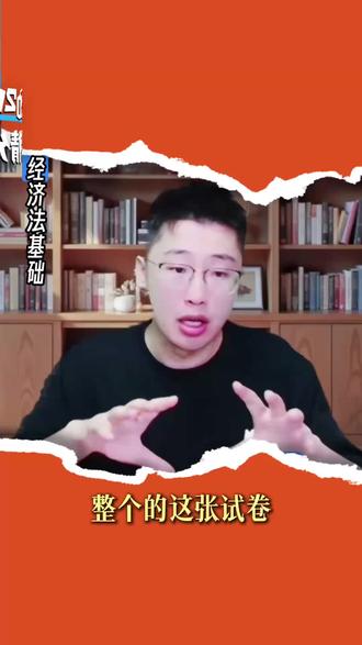 经济法基础。考后直播 #初级会计 #斯尔教育 #经济法基础