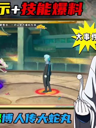 11月高招A忍“博人传大蛇丸”技能爆料来了!#火影忍者手游 #博人传大蛇丸 #11月高招 #派氪助 #火影手游金身水门混剪