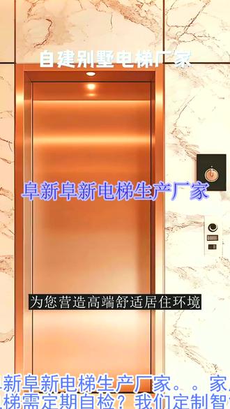 阜新阜新电梯生产厂家 。(189-5759-2345)。家用电梯需定期自检?我们定制智能自检系统,制造时内置传感器,安装维修调试检测功能,及时发现安全隐患。#阜新阜新电梯生产厂家 #电梯 #别墅电梯 #家用电梯