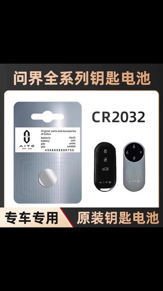 问界钥匙没电自己怎么更换电池? #问界 #问界M9 #问界m8 #问界m7