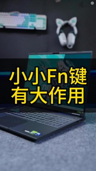 笔记本的fn键有什么功能,你都知道吗 #高性能电竞本推荐 #笔记本 #华硕电脑 #华硕天选 #天选6Pro锐龙版