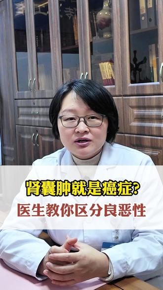 肾囊肿并不等于癌症 #医学科普#肾病科陈茂丽医生#肾脏#健康#肾囊肿