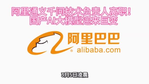 阿里通义千问技术负责人离职!国产AI大模型迎来巨变