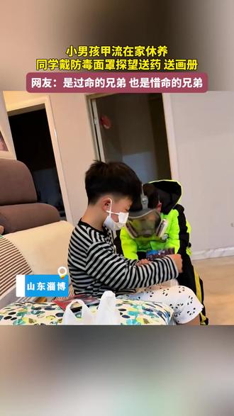 小男孩甲流在家休养,同学戴防毒面罩探望送药、送画册。网友:是过命的兄弟,也是惜命的兄弟!#文明淄博 #淄有正能量