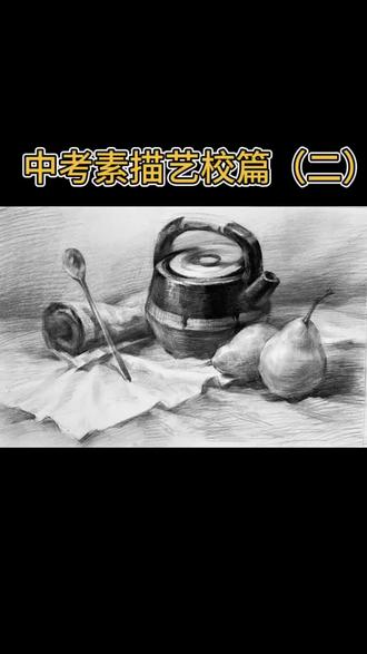 中考艺校样题范画 #美术艺考 #美术生 #素描静物考试技巧 #青岛艺校 #素描静物