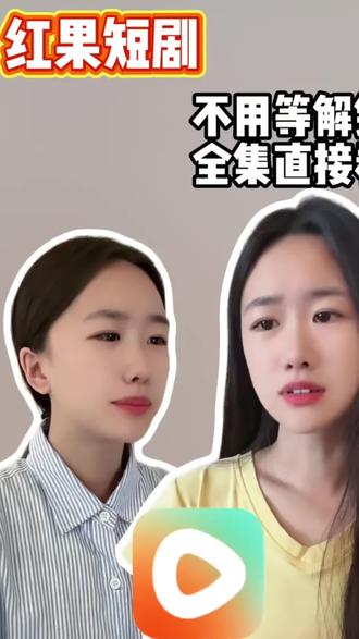 海量短剧随心看,一口气看到大结局!#追剧神器 #红果短剧