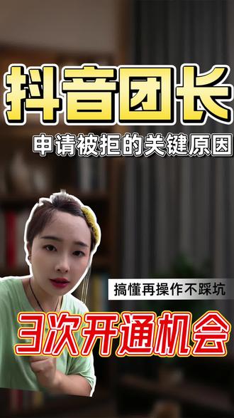 抖音团长申请入驻条件#抖音团长申请流程 #抖音团长 #抖音团长入驻 #招商团长 #招商团长申请入口
抖音团长链接怎么弄
抖音团长申请流程K
抖音团长佣金率和服务费怎么设置
抖音团购团长申请流程
抖音招商团长K
抖音团长登录入口
抖音团长合作K
抖音团长
视频号团长申请流程