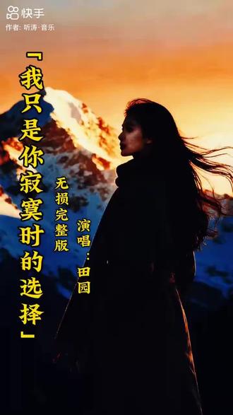 #田园🎵🎶音乐分享《我只是你寂寞的选择》