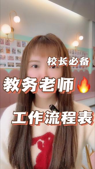 校长,教务老师的工作流程表你有吗?#一分钟干货教学 #培训机构 #教育培训机构 #知识前沿派对 #校长