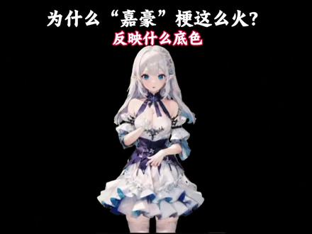 为什么“嘉豪”梗这么火?反映什么底色#有趣的知识又增长了