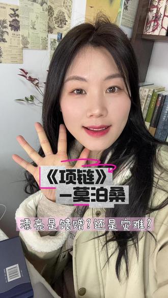 一条假项链,赔上十年人生。莫泊桑笔下的虚荣与代价,道尽普通人的生活真相,读完只剩一声叹息。#莫泊桑 #小说