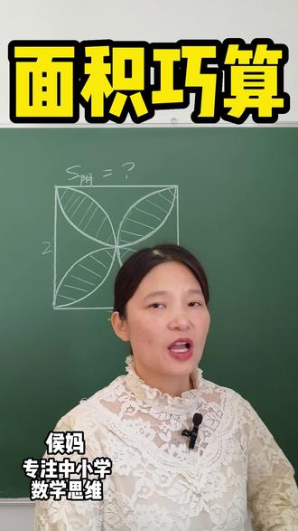 #热门 六年级圆的知识点,求阴影部分面积#小学数学 #数学 #奥数 #易错题数学