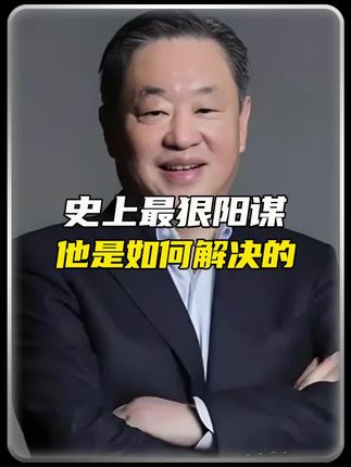 这是史上最狠的一次阳谋了!#思维 #认知 #人物