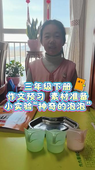#三年级下册语文 #语文作文 #科学实验 @大恬儿也叫宗美美 带你边学边玩 轻松搞定小作文