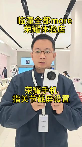 荣耀手机指关节截屏如何设置,轻松操作告别截图烦恼#荣耀#临潼