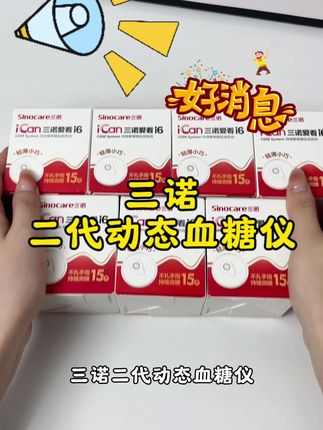 好消息,三诺二代动态血糖仪,现在这个价格就能到手两台 #三诺动态血糖仪#三诺二代#血糖监测#控糖