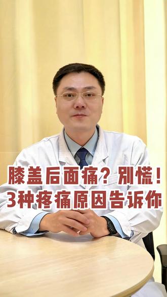 膝盖后面痛2别慌!3种疼痛原因告诉你#膝盖 #医学科普 #健康