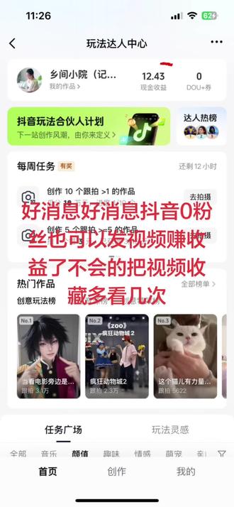 #创作灵感 #玩法达人中心 你们都不知道吧在抖音上0粉丝也可以发视频赚收益,不会的把视频收藏多看几次一起赚收益吧#玩法合伙人 #抖音玩法达人合伙人